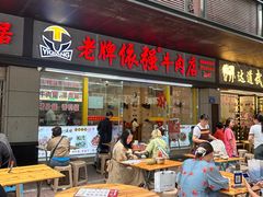 -老牌依强牛肉店(达道总店)
