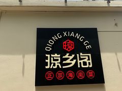 -香香海南菜餐厅