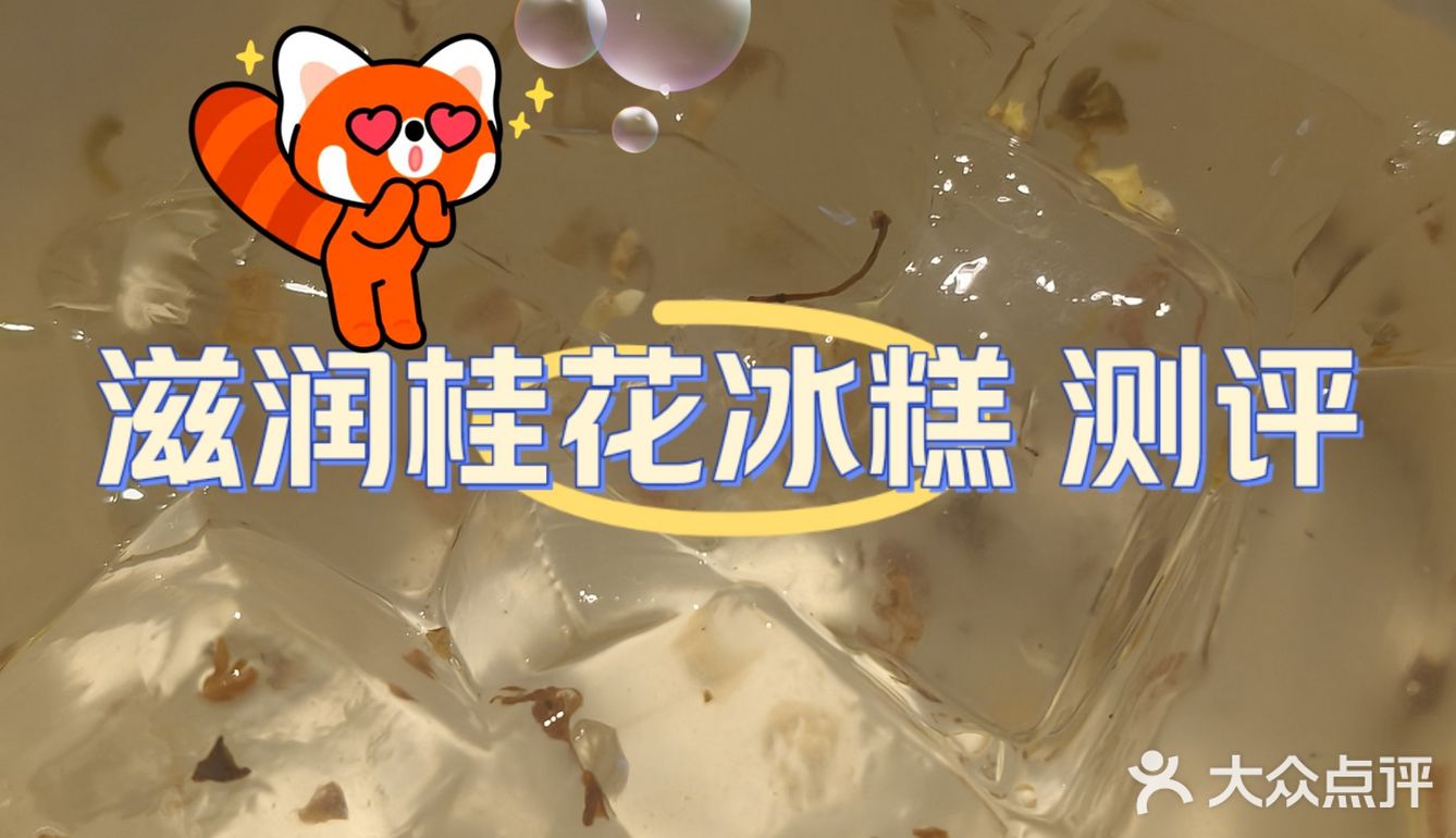 滋润桂花冰糕 测评