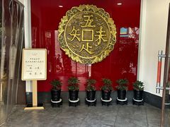 -奎元馆.百年奎元.非遗传承(西湖边的解放路店)