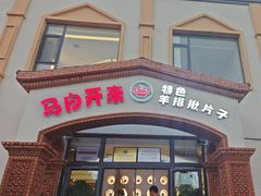 -马白开来特色羊排揪片子  (总店)