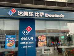 门面-达美乐比萨(深圳广夏路店)