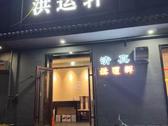 -洪运轩饭庄(北纬路店)