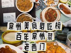 -老西门·常州菜(新区店)