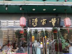 门面-董家湾重庆老火锅(嘉华店)