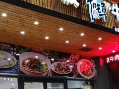 门面-牛吃草牛杂面(天一店)