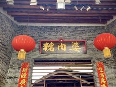 门面-猪肉婆私房菜(容桂总店)