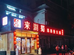 门面-来涮蜀鲜货火锅串串香(菜市口店)