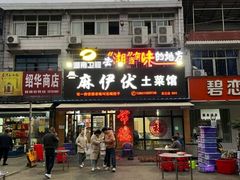 -麻伊伏土菜馆(朗州路店)