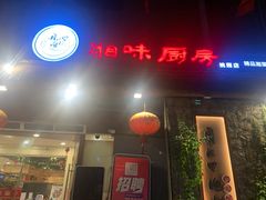 门面-丹江口渔村·湘味厨房(桃园店)