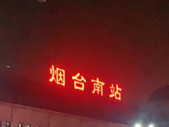 -烟台南站