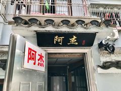 门面-阿杰臻选海鲜饭店(普陀山店)