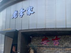 -老李家土菜馆·安吉地标美食