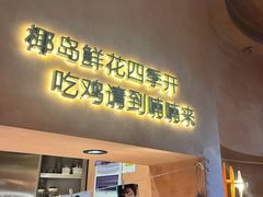 -喃喃椰·糟粕醋·椰子鸡火锅(七堡花园店)