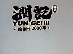 -润记·臻选·广东餐馆(狮山龙湖天街店)