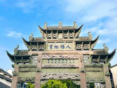 -惠山古镇·寄畅园