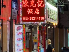 -陈光记烧腊店(罗保博士街店)