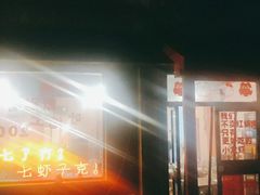 门面-虎虎龙虾大排档(双井店)
