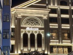 -马克西姆俄罗斯餐厅(通亚街店)