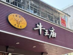 -牛王庙(龙华花园店)