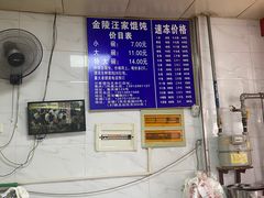 -汪家馄饨(集庆路店)