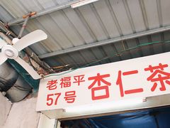 门面-老福平张记杏仁茶芝麻茶