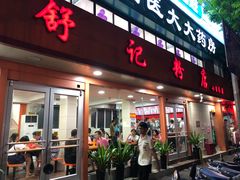 门面-舒记粉店(七星路店)