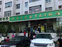 门面-清真·益鑫羊肉手抓馆(花园北街店)
