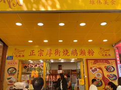 -烧鹅濑(西华路店)