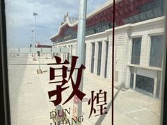 -敦煌莫高国际机场