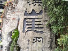 -纸盐河码头火锅(十八梯店)