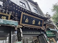 -老刘家永盛斋·传统泡馍(东关南街店)