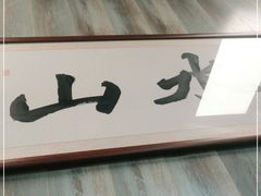 -山水肠粉(盐田店)