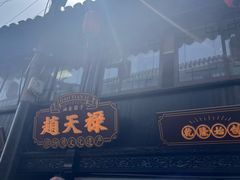 -赵天禄(葑门横街店)
