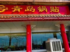 门面-青岛锅贴(四流中路店)
