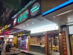 -生汆记米粉(环城南路店)