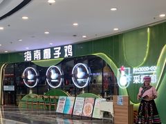-采椰郎椰子鸡(融创茂店)