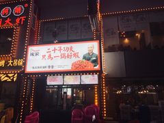 门面-庞家烧烤客栈(炮台山店)