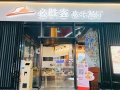 -必胜客(滨江店)