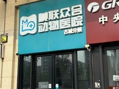 -美联众合动物医院·内科·皮肤科·外科(古城分院)