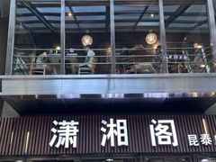 -潇湘阁(昆泰国际大厦店)
