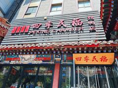 -四季民福烤鸭店(王府井东安门店)