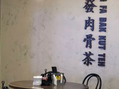 -松發肉骨茶(先得坊店)