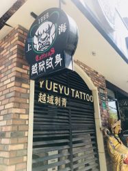 -越域刺青