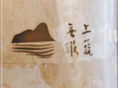 -上蔬无瑕· 创意素食·Vegetarian(华采天地店)