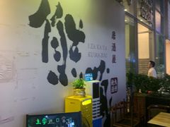 -熊藏居酒屋(kkone店)