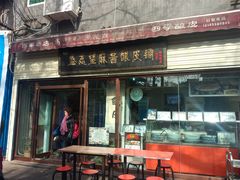 -清真盛志望麻酱酿皮·非遗老字号