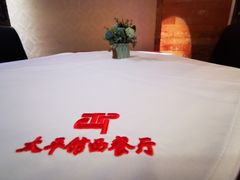 -太平馆西餐厅(北京路店)