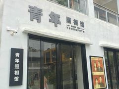-青年照相馆(东城店)