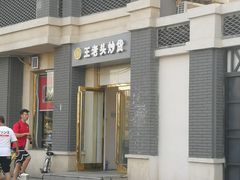 -王老头炒货(天坛东路店)